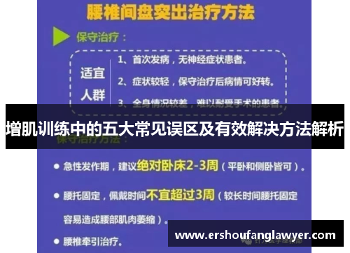 增肌训练中的五大常见误区及有效解决方法解析