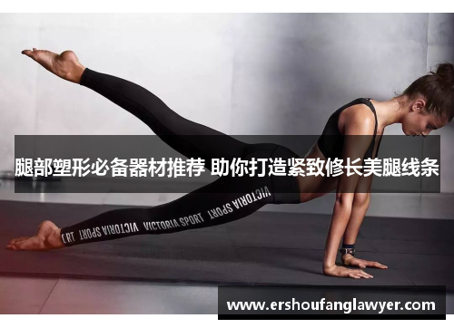 腿部塑形必备器材推荐 助你打造紧致修长美腿线条
