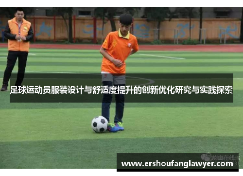 足球运动员服装设计与舒适度提升的创新优化研究与实践探索