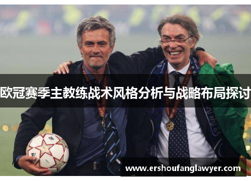 欧冠赛季主教练战术风格分析与战略布局探讨