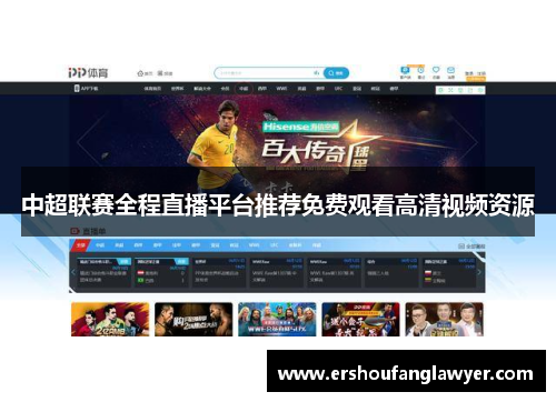 中超联赛全程直播平台推荐免费观看高清视频资源