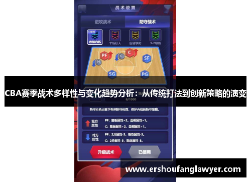 CBA赛季战术多样性与变化趋势分析：从传统打法到创新策略的演变