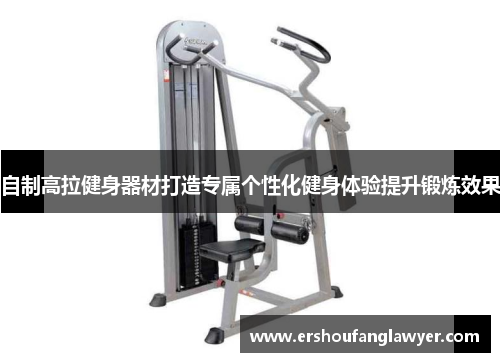 自制高拉健身器材打造专属个性化健身体验提升锻炼效果