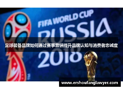 足球装备品牌如何通过赛事营销提升品牌认知与消费者忠诚度