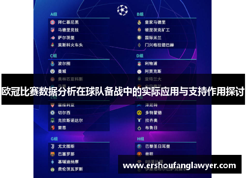 欧冠比赛数据分析在球队备战中的实际应用与支持作用探讨
