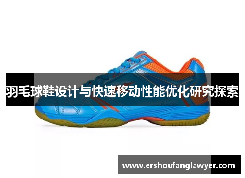 羽毛球鞋设计与快速移动性能优化研究探索
