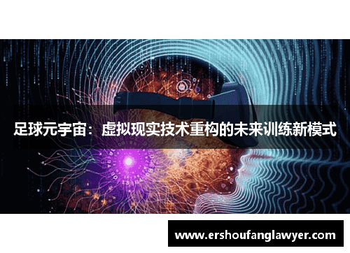 足球元宇宙：虚拟现实技术重构的未来训练新模式