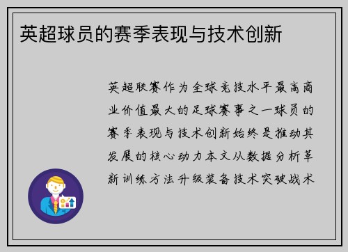 英超球员的赛季表现与技术创新
