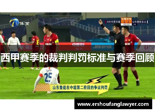 西甲赛季的裁判判罚标准与赛季回顾