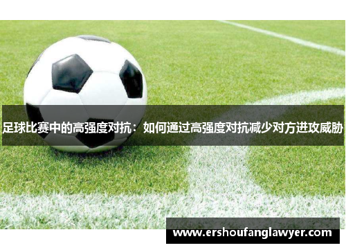 足球比赛中的高强度对抗：如何通过高强度对抗减少对方进攻威胁