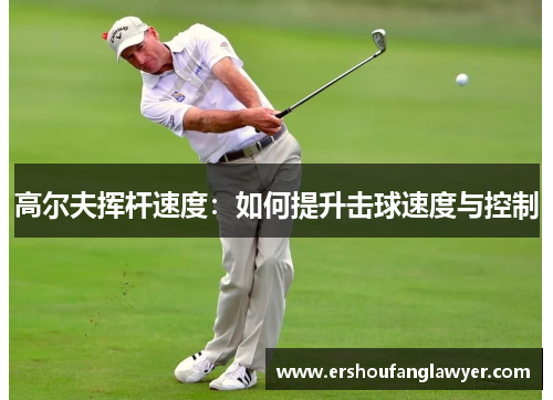 高尔夫挥杆速度：如何提升击球速度与控制