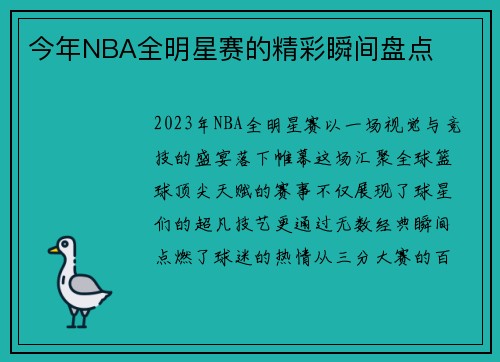 今年NBA全明星赛的精彩瞬间盘点