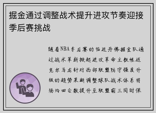掘金通过调整战术提升进攻节奏迎接季后赛挑战