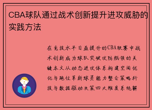 CBA球队通过战术创新提升进攻威胁的实践方法