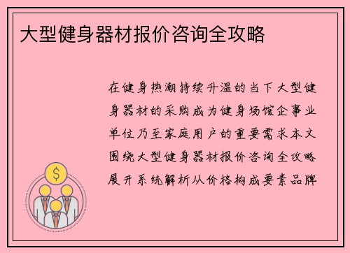 大型健身器材报价咨询全攻略