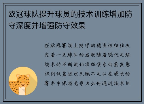 欧冠球队提升球员的技术训练增加防守深度并增强防守效果