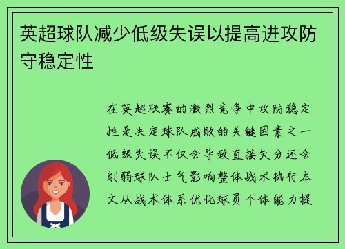 英超球队减少低级失误以提高进攻防守稳定性