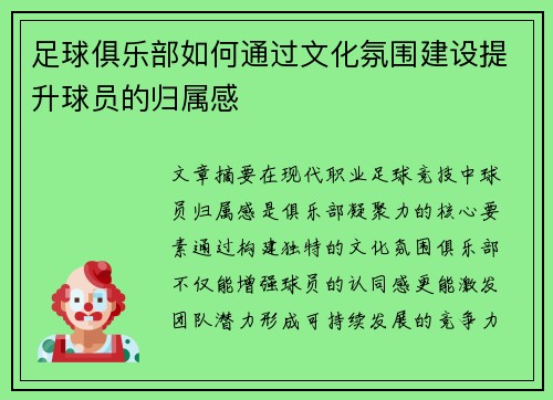 足球俱乐部如何通过文化氛围建设提升球员的归属感