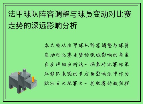 法甲球队阵容调整与球员变动对比赛走势的深远影响分析