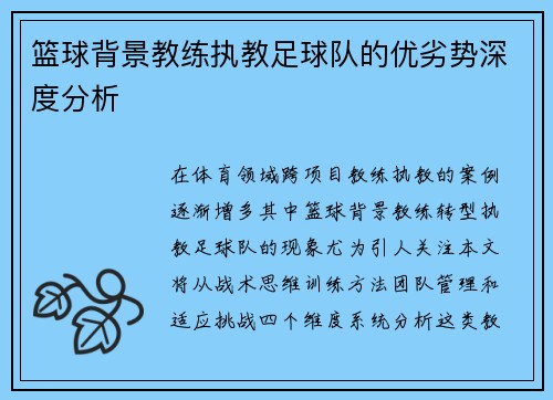 篮球背景教练执教足球队的优劣势深度分析
