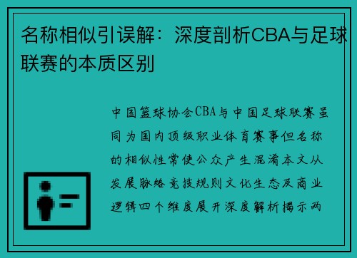 名称相似引误解：深度剖析CBA与足球联赛的本质区别