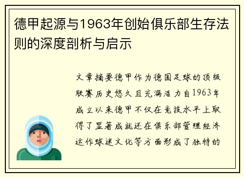德甲起源与1963年创始俱乐部生存法则的深度剖析与启示