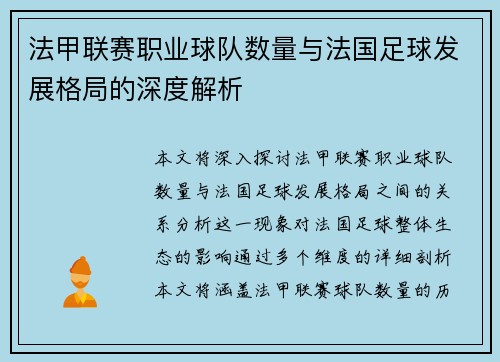 法甲联赛职业球队数量与法国足球发展格局的深度解析