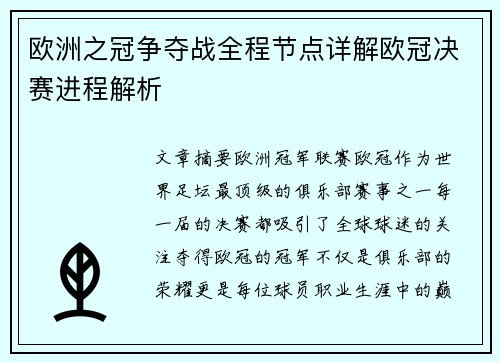 欧洲之冠争夺战全程节点详解欧冠决赛进程解析