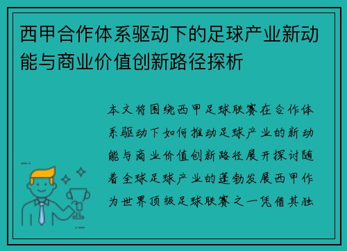 西甲合作体系驱动下的足球产业新动能与商业价值创新路径探析