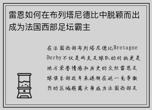 雷恩如何在布列塔尼德比中脱颖而出成为法国西部足坛霸主