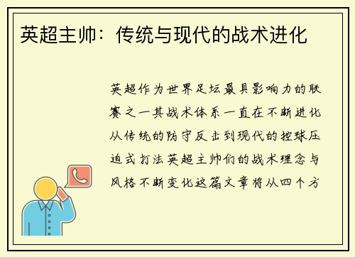 英超主帅：传统与现代的战术进化