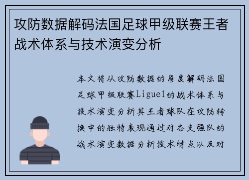 攻防数据解码法国足球甲级联赛王者战术体系与技术演变分析