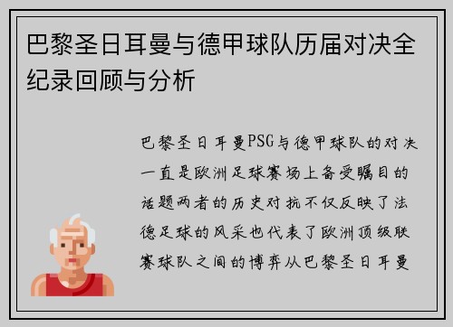 巴黎圣日耳曼与德甲球队历届对决全纪录回顾与分析