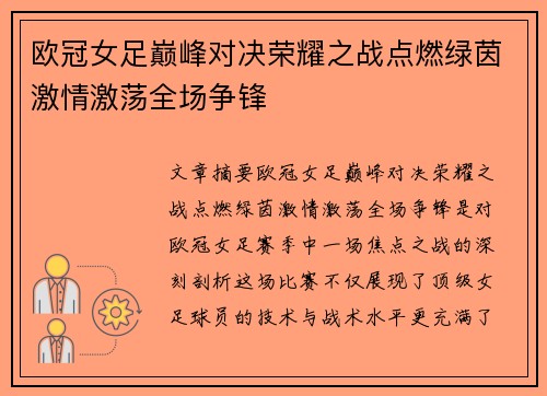 欧冠女足巅峰对决荣耀之战点燃绿茵激情激荡全场争锋