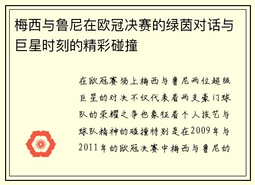 梅西与鲁尼在欧冠决赛的绿茵对话与巨星时刻的精彩碰撞