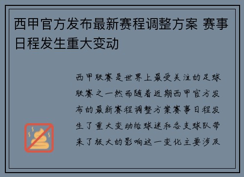 西甲官方发布最新赛程调整方案 赛事日程发生重大变动
