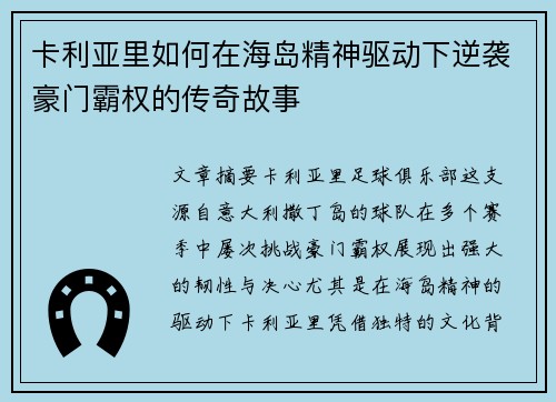 卡利亚里如何在海岛精神驱动下逆袭豪门霸权的传奇故事