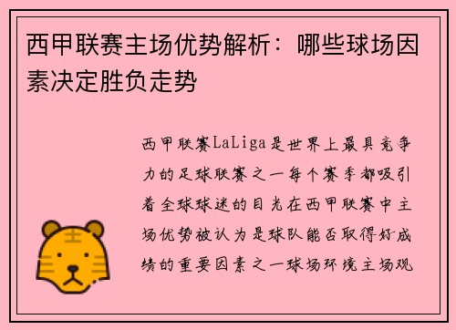 西甲联赛主场优势解析：哪些球场因素决定胜负走势