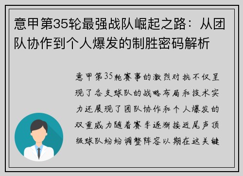 意甲第35轮最强战队崛起之路：从团队协作到个人爆发的制胜密码解析