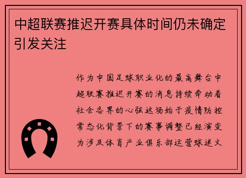 中超联赛推迟开赛具体时间仍未确定引发关注