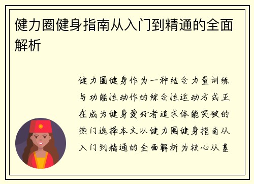 健力圈健身指南从入门到精通的全面解析