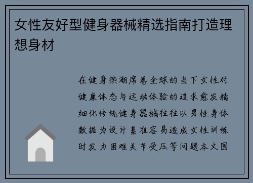女性友好型健身器械精选指南打造理想身材