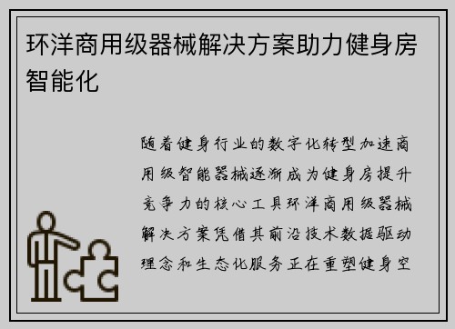 环洋商用级器械解决方案助力健身房智能化