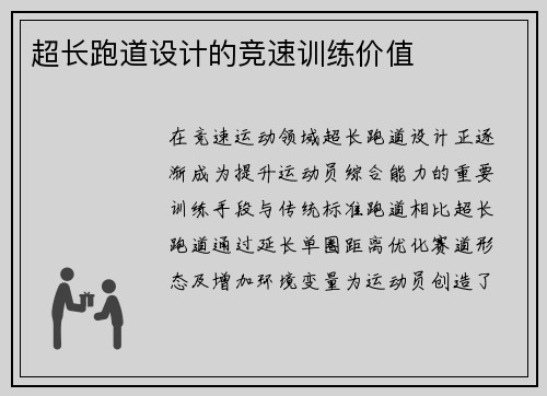 超长跑道设计的竞速训练价值