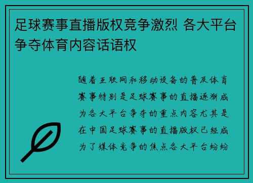 足球赛事直播版权竞争激烈 各大平台争夺体育内容话语权