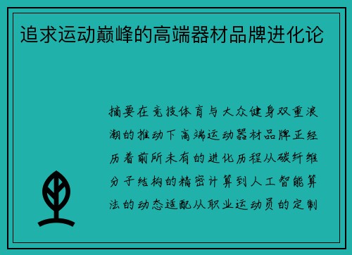 追求运动巅峰的高端器材品牌进化论