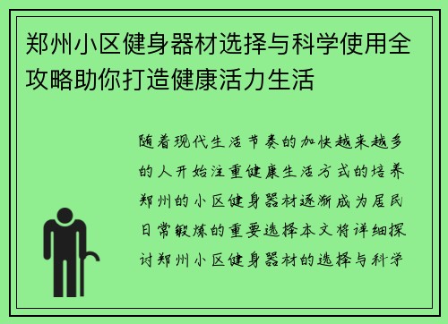 郑州小区健身器材选择与科学使用全攻略助你打造健康活力生活