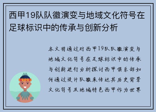 西甲19队队徽演变与地域文化符号在足球标识中的传承与创新分析