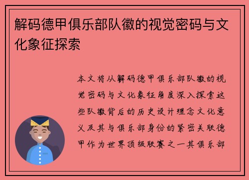 解码德甲俱乐部队徽的视觉密码与文化象征探索