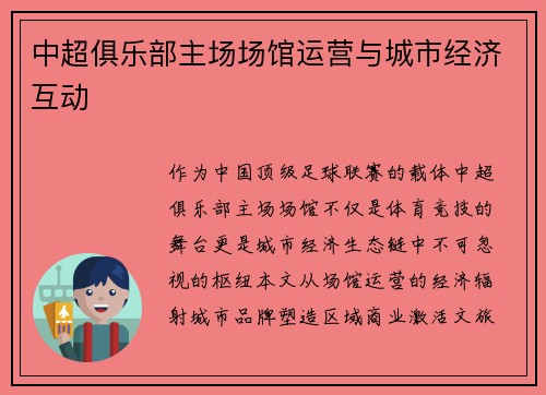 中超俱乐部主场场馆运营与城市经济互动